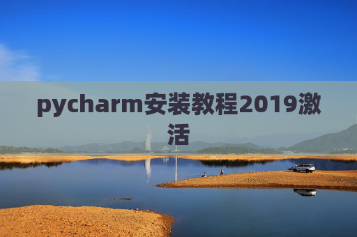 pycharm安装教程2019激活